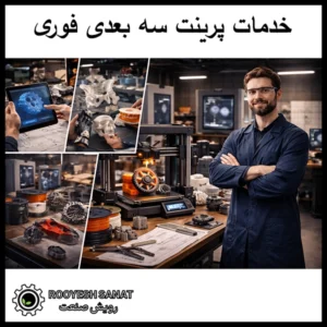 خدمات پرینت سه بعدی فوری