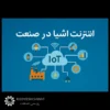 اینترنت اشیا در صنعت