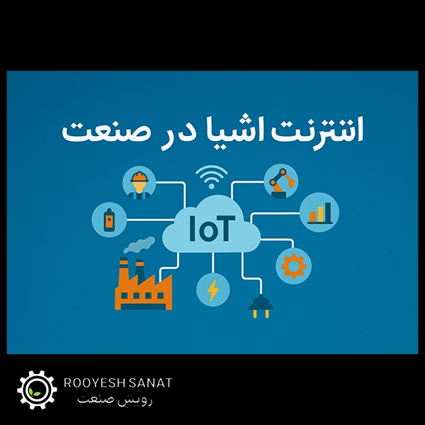 اینترنت اشیا در صنعت