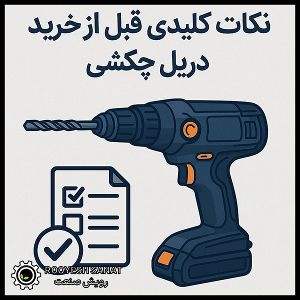 نکات کلیدی قبل از خرید دریل چکشی