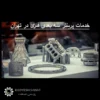 خدمات پرینتر سه بعدی فلزی در تهران