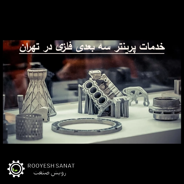 خدمات پرینتر سه بعدی فلزی در تهران