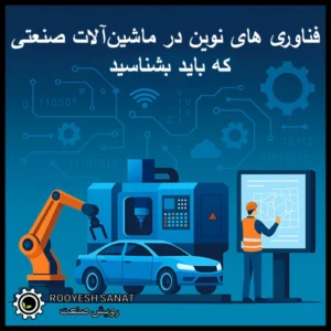 ۱۰ فناوری نوین در ماشین‌آلات صنعتی که باید بشناسید