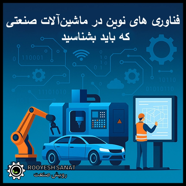 ۱۰ فناوری نوین در ماشین‌آلات صنعتی که باید بشناسید