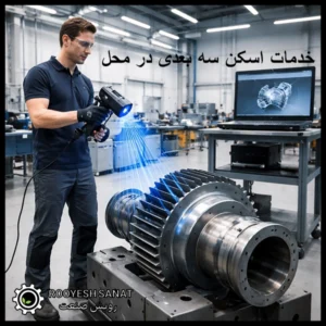 خدمات اسکن سه بعدی در محل