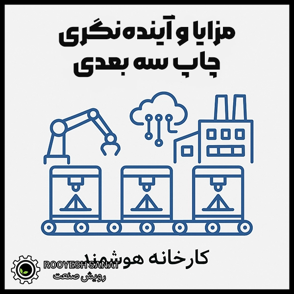مزایا و آیندهنگری