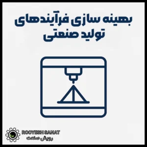 بهینه‌ سازی فرآیندهای تولید با پرینتر سه‌ بعدی