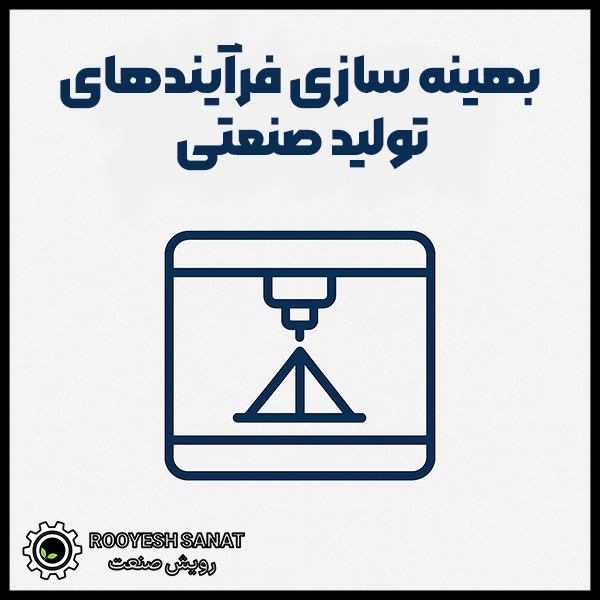 بهینه سازی تولید با پرینتر سه بعدی