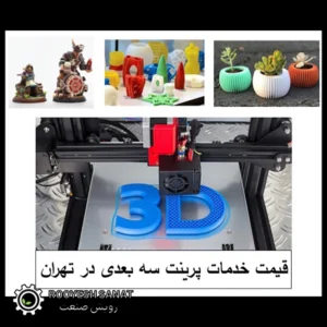 قیمت خدمات پرینت سه بعدی در تهران