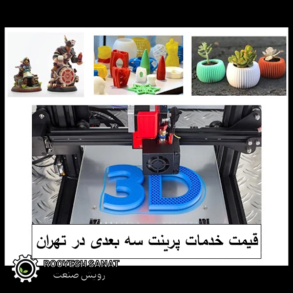 قیمت خدمات پرینت سه بعدی در تهران