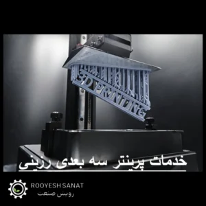 خدمات پرینتر سه‌ بعدی رزینی