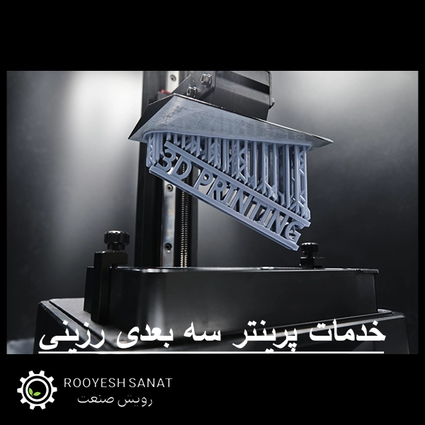 خدمات پرینتر سه‌ بعدی رزینی