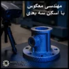 مهندسی معکوس با اسکن سه‌ بعدی