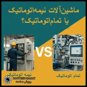 ماشین‌آلات نیمه‌اتوماتیک یا تمام‌اتوماتیک؟