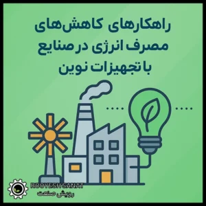 راهکارهای کاهش مصرف انرژی در صنایع با تجهیزات نوین