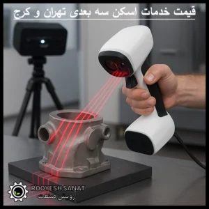 قیمت خدمات اسکن سه بعدی تهران