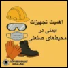 اهمیت تجهیزات ایمنی در محیط‌های صنعتی