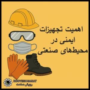 اهمیت تجهیزات ایمنی در محیط‌های صنعتی