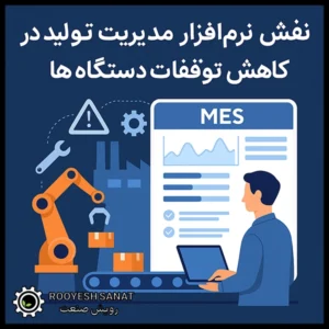نقش نرم‌افزار مدیریت تولید در کاهش توقفات دستگاه‌ها