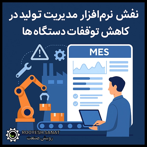 نقش نرم‌افزار مدیریت تولید در کاهش توقفات دستگاه‌ها