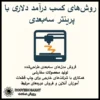 راه درآمد دلاری با پرینتر سه بعدی