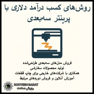 راه درآمد دلاری با پرینتر سه بعدی