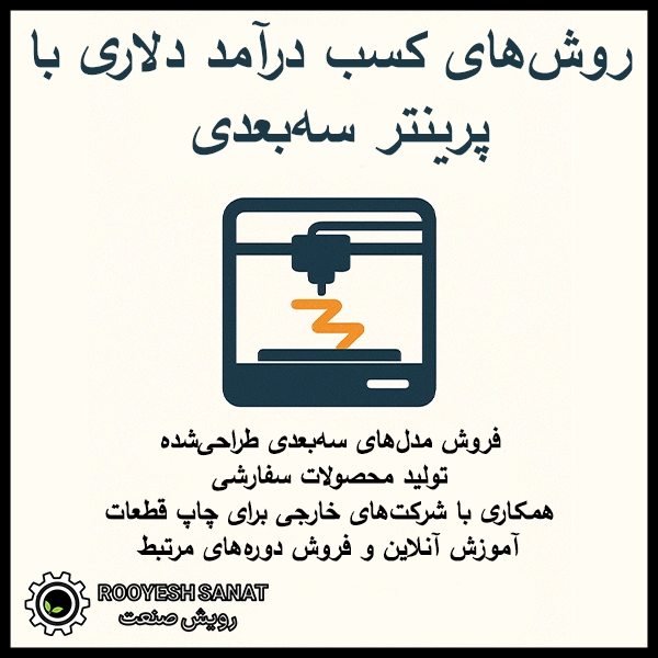 راه درآمد دلاری با پرینتر سه بعدی