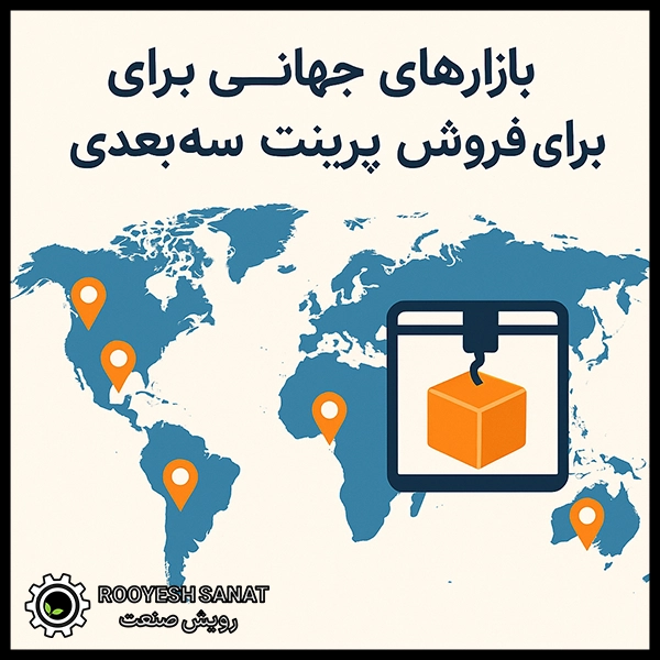 بازارهای جهانی برای فروش خدمات پرینت سه بعدی