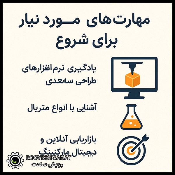مهارتهای مورد نیاز برای شروع