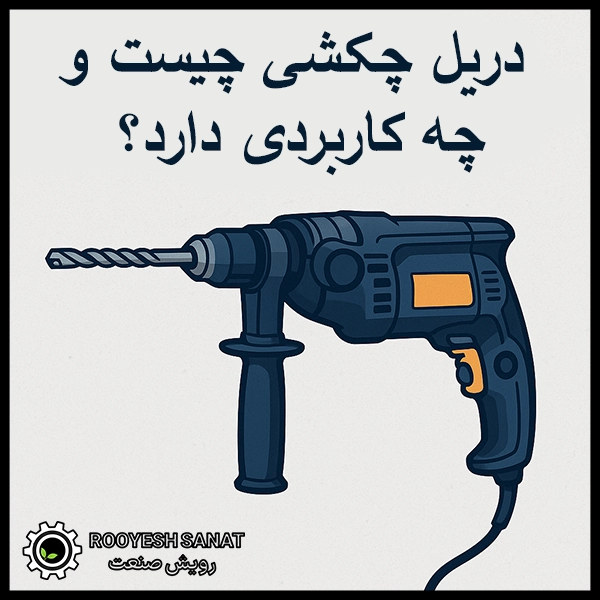 دریل چکشی چیست و چه کاربردی دارد؟