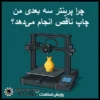 چرا پرینتر سه‌ بعدی من چاپ ناقص انجام می‌دهد؟