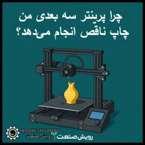 چرا پرینتر سه‌ بعدی من چاپ ناقص انجام می‌دهد؟