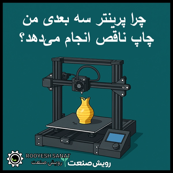 چرا پرینتر سه بعدی من چاپ ناقص انجام میدهد؟
