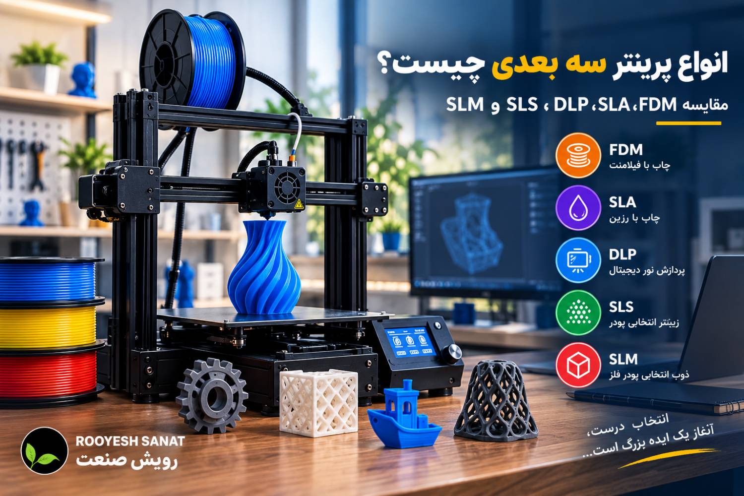 انواع پرینتر سه بعدی مقایسه اولیه