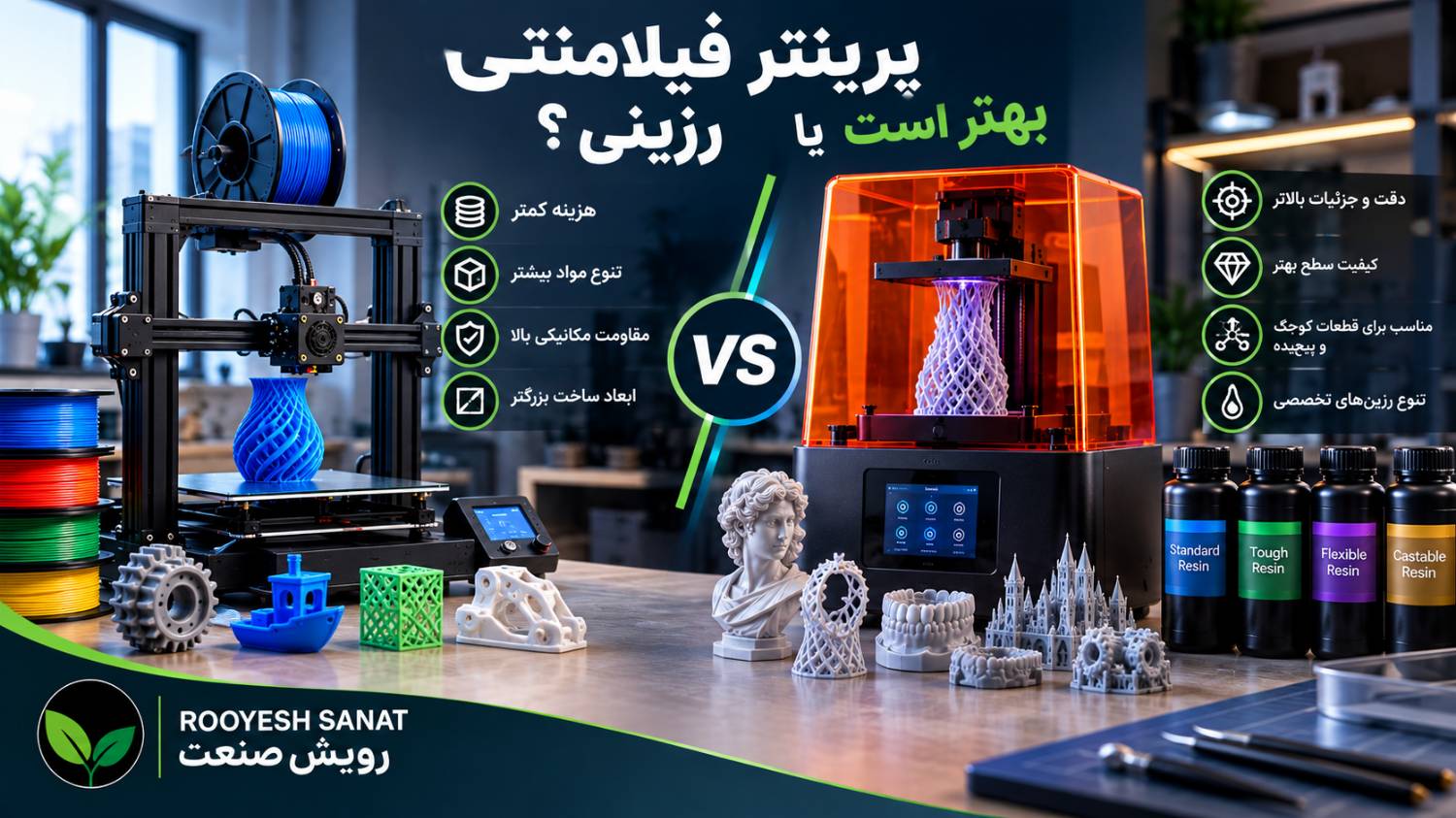 پرینتر فیلامنتی بهتر است یا رزینی؟